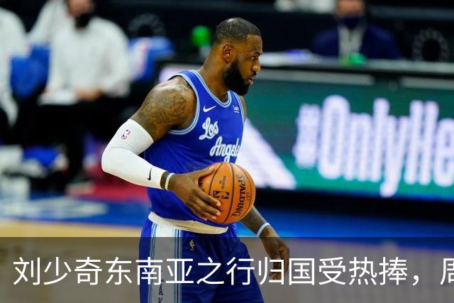 刘少奇东南亚之行归国受热捧，周总理怒斥照片处理失当