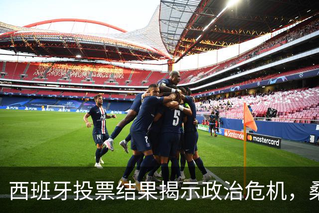 西班牙投票结果揭示政治危机，桑切斯或将被迫下台